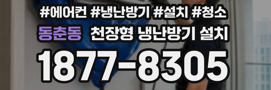 동춘동 천장형 냉난방기 설치