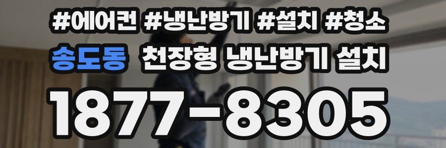 송도동 천장형 냉난방기 설치