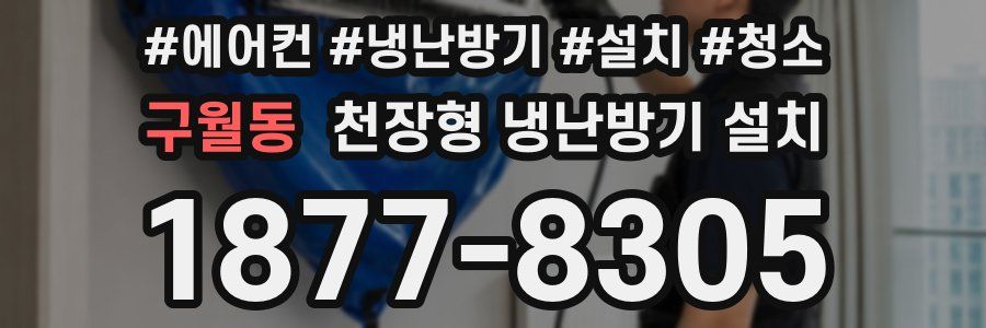 구월동 천장형 냉난방기 설치