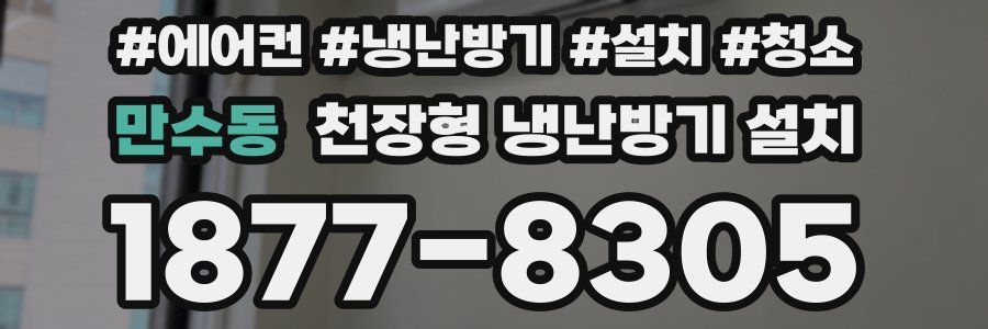 만수동 천장형 냉난방기 설치