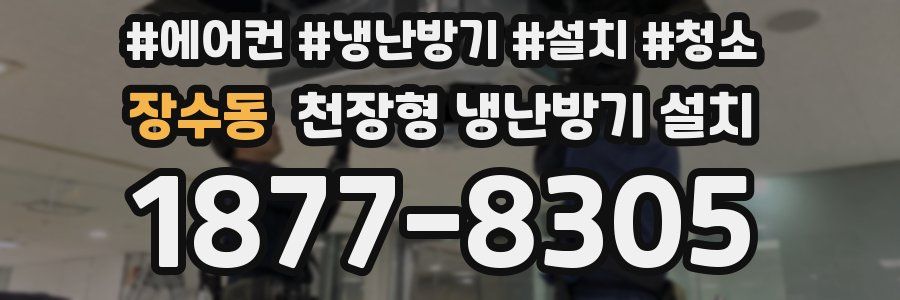 장수동 천장형 냉난방기 설치