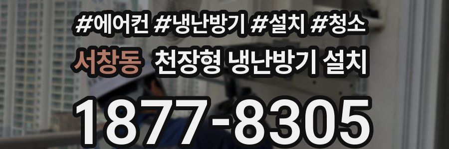 서창동 천장형 냉난방기 설치