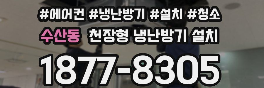 수산동 천장형 냉난방기 설치
