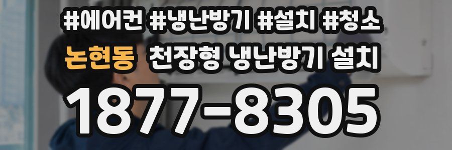 논현동 천장형 냉난방기 설치