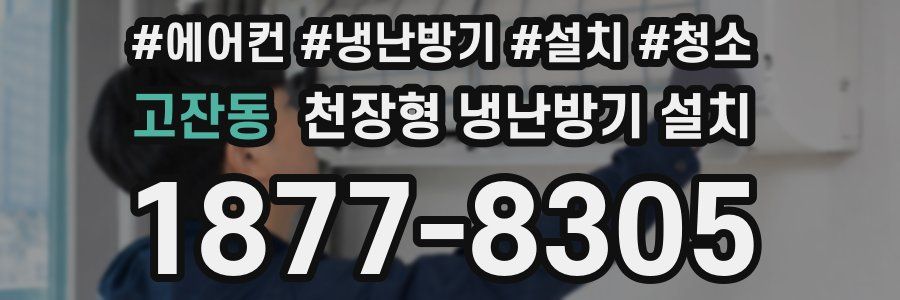 고잔동 천장형 냉난방기 설치