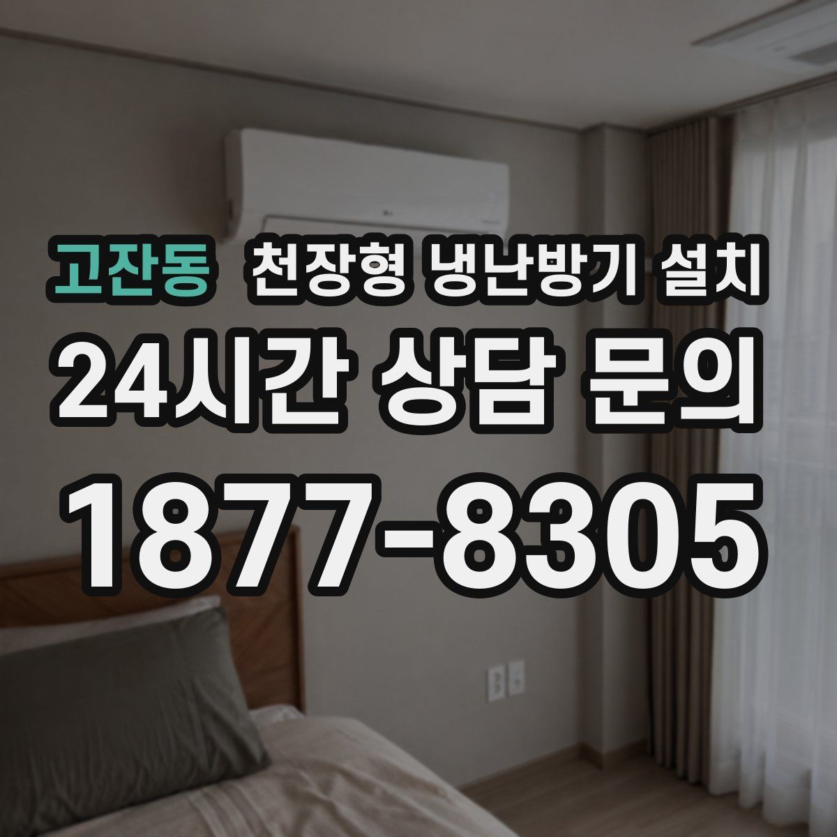 고잔동 천장형 냉난방기 설치