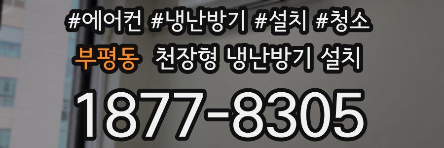 부평동 천장형 냉난방기 설치