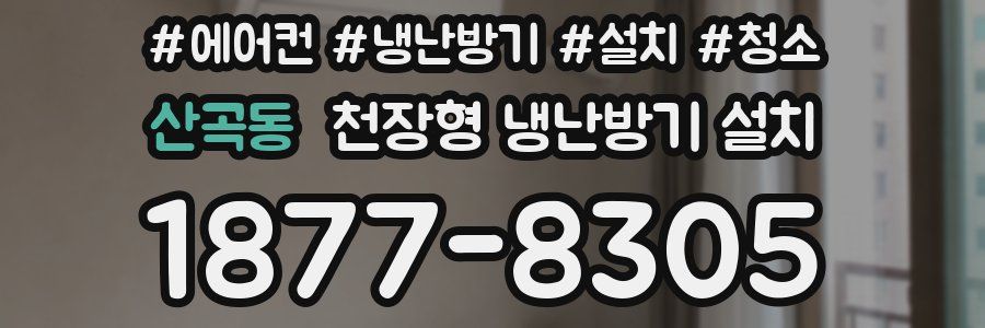 산곡동 천장형 냉난방기 설치