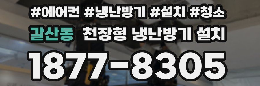 갈산동 천장형 냉난방기 설치