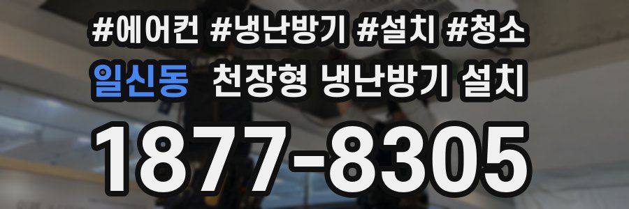 일신동 천장형 냉난방기 설치