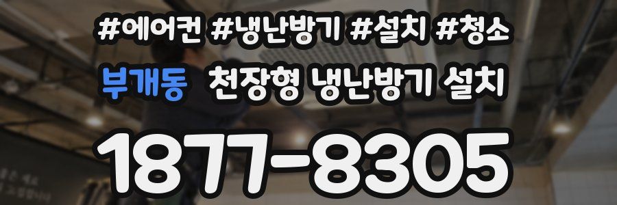 부개동 천장형 냉난방기 설치