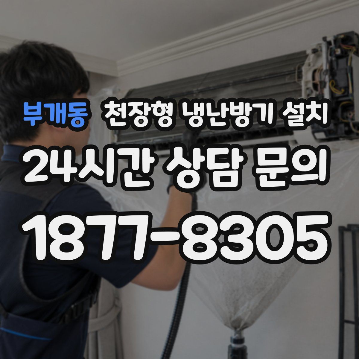 부개동 천장형 냉난방기 설치