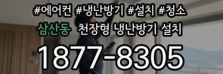 삼산동 천장형 냉난방기 설치