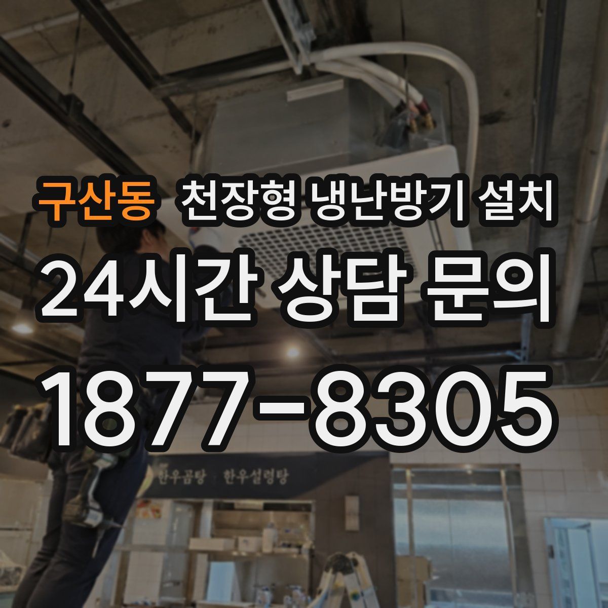 구산동 천장형 냉난방기 설치