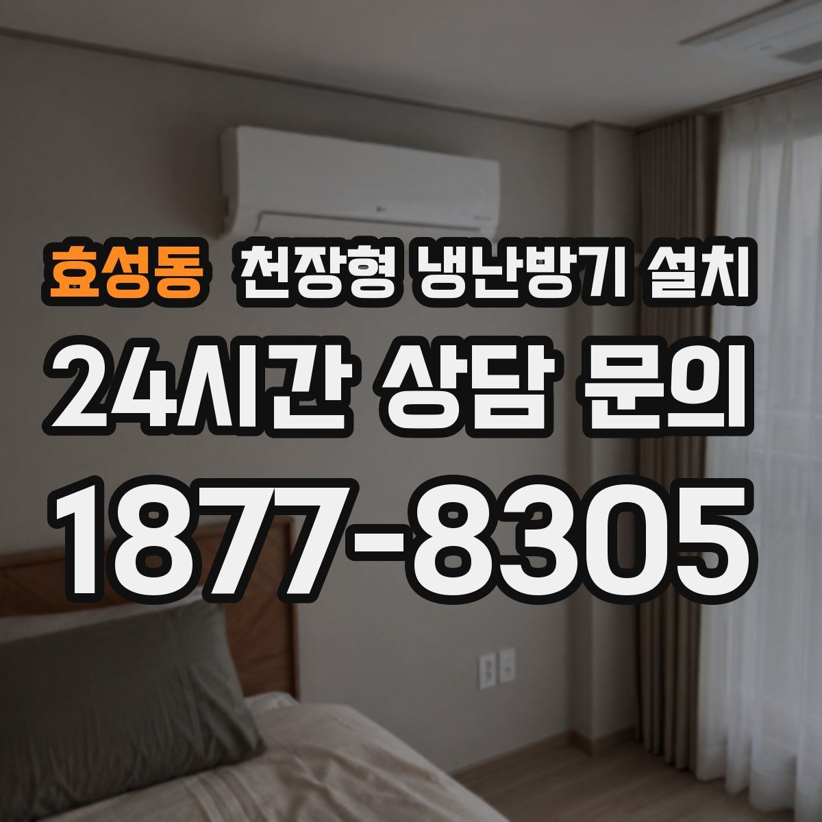 효성동 천장형 냉난방기 설치