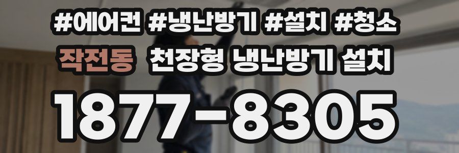 작전동 천장형 냉난방기 설치