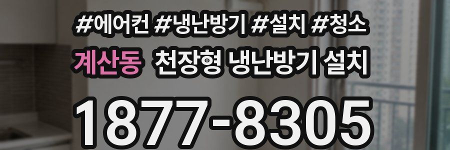 계산동 천장형 냉난방기 설치
