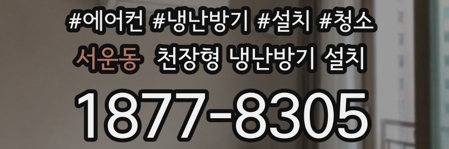 서운동 천장형 냉난방기 설치
