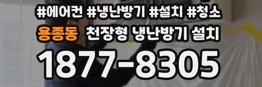용종동 천장형 냉난방기 설치