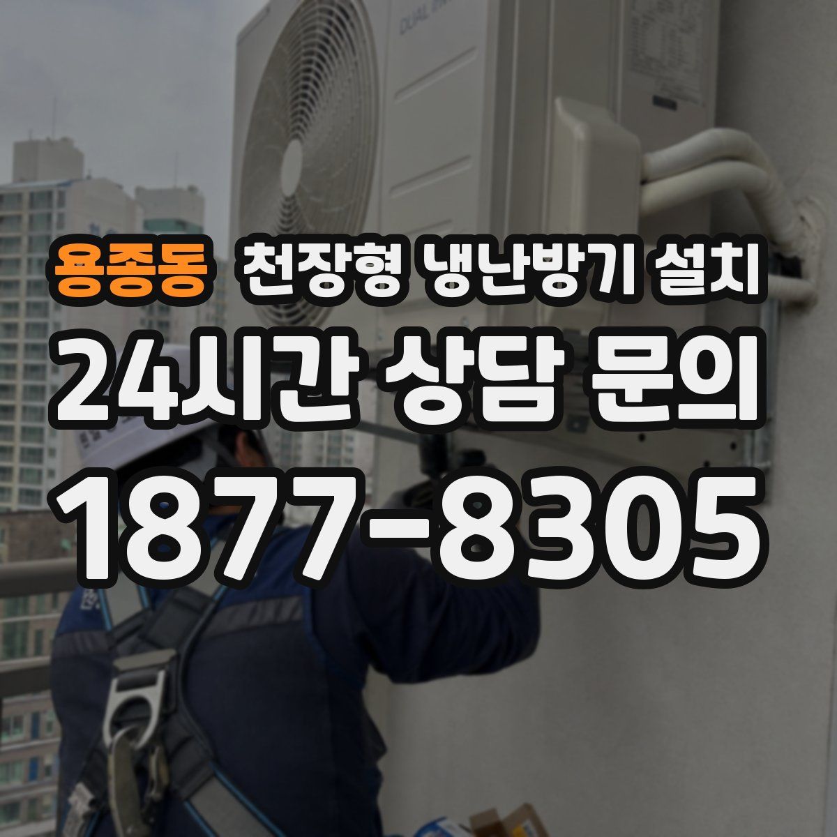 용종동 천장형 냉난방기 설치