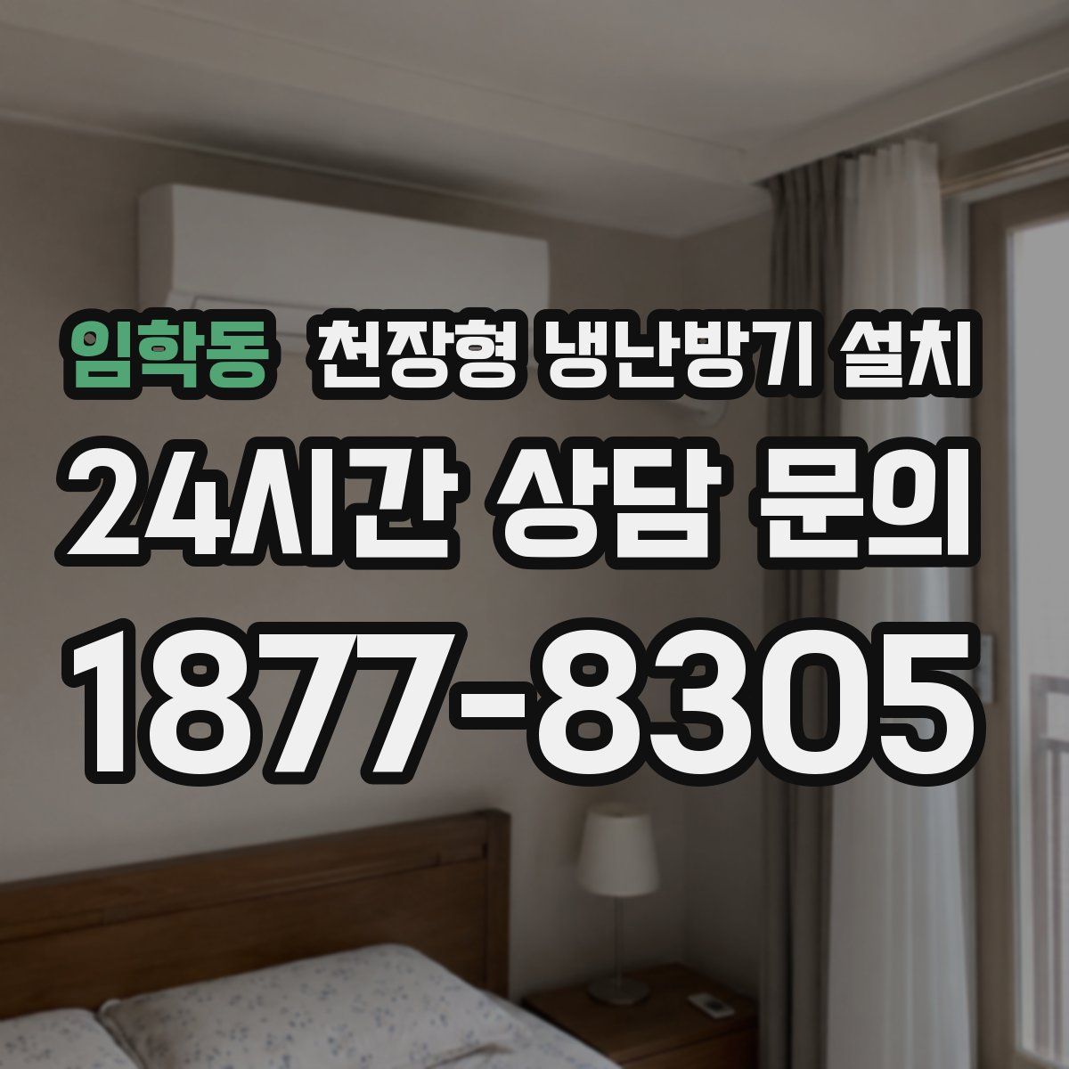 임학동 천장형 냉난방기 설치