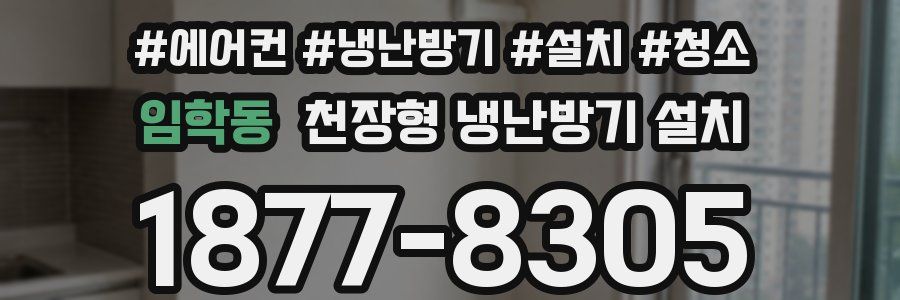 임학동 천장형 냉난방기 설치