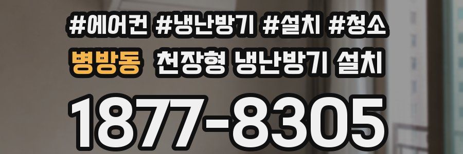 병방동 천장형 냉난방기 설치