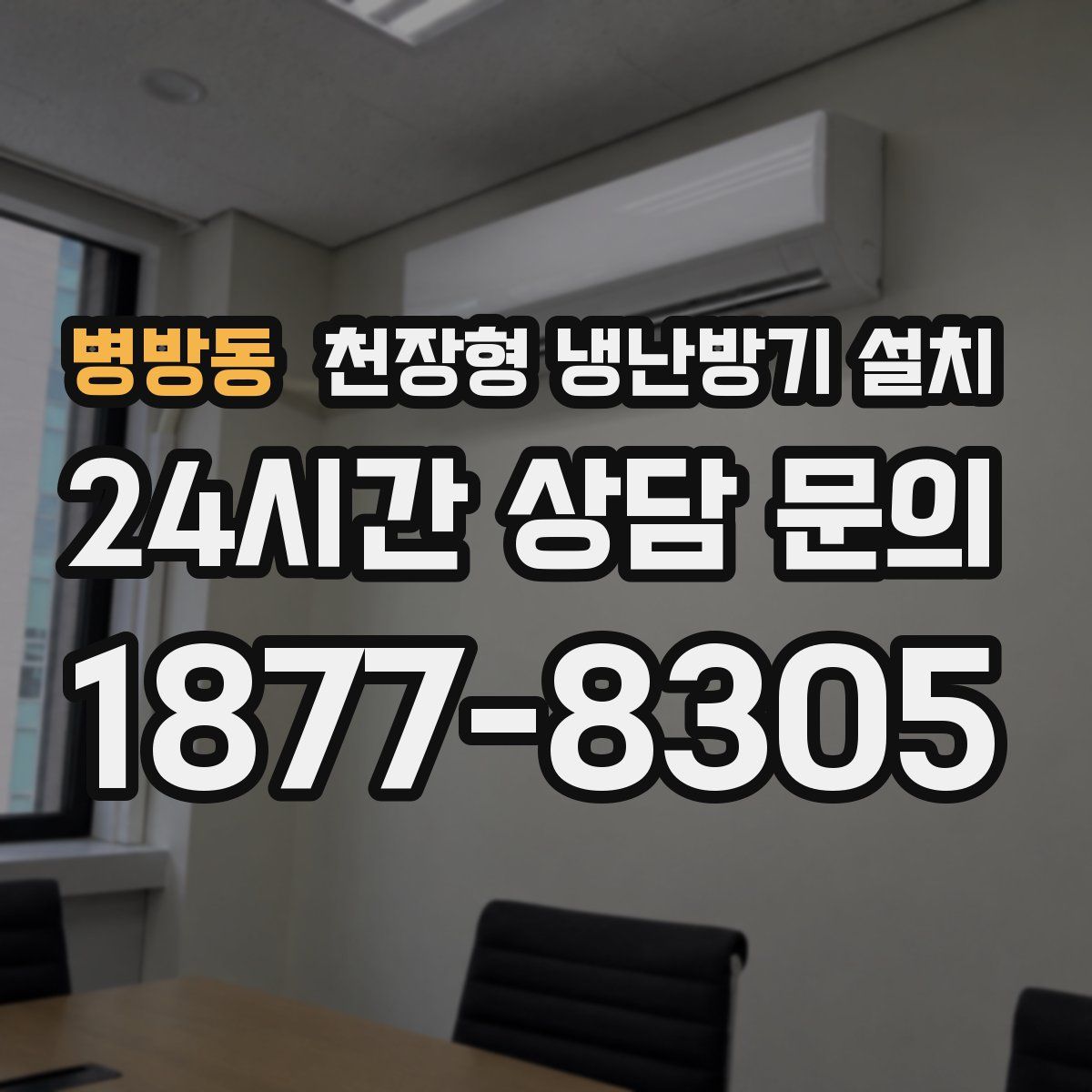 병방동 천장형 냉난방기 설치