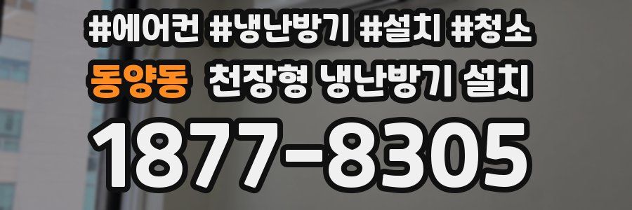 동양동 천장형 냉난방기 설치