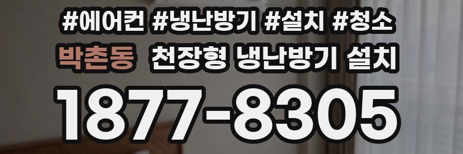 박촌동 천장형 냉난방기 설치