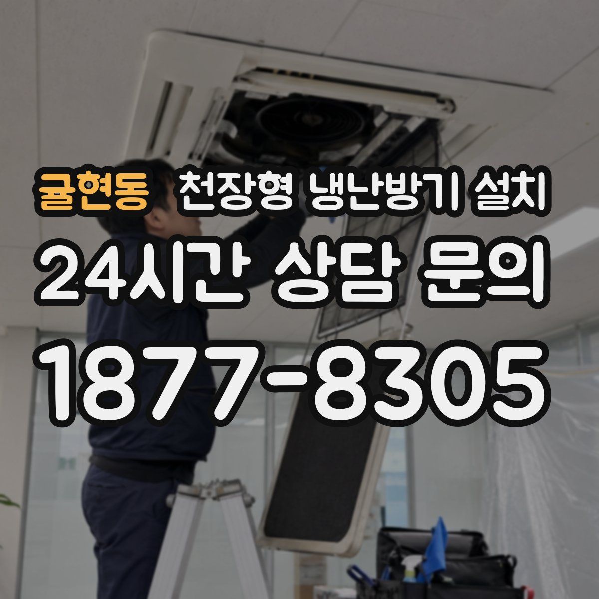 귤현동 천장형 냉난방기 설치