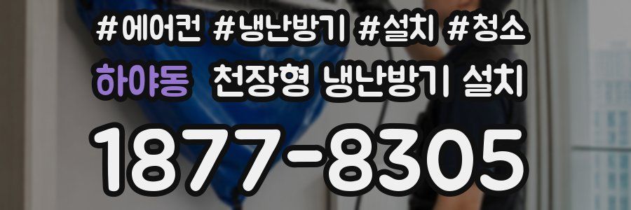 하야동 천장형 냉난방기 설치