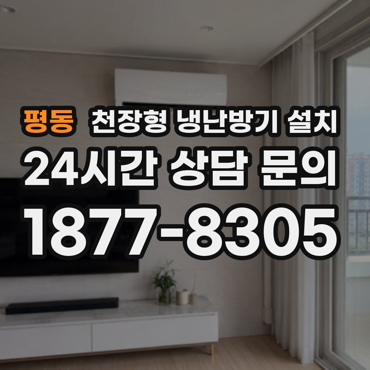 평동 천장형 냉난방기 설치