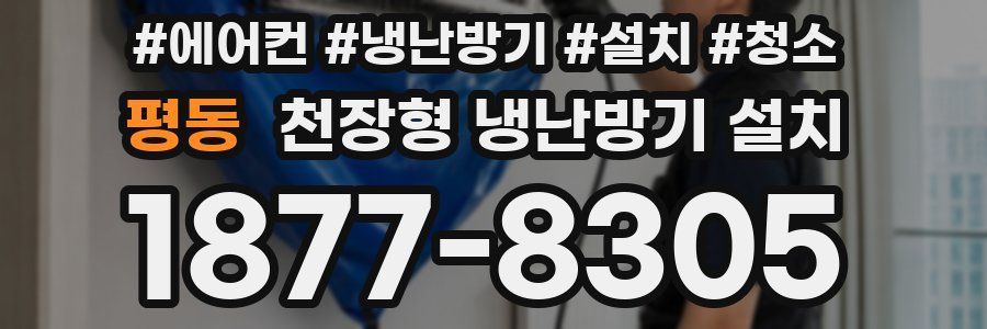 평동 천장형 냉난방기 설치