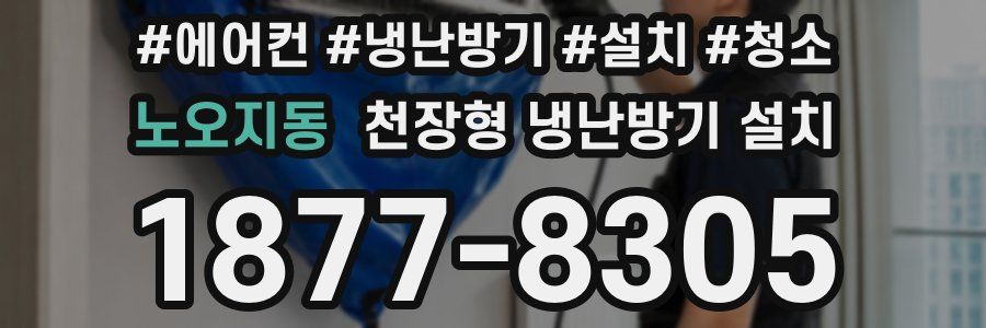 노오지동 천장형 냉난방기 설치