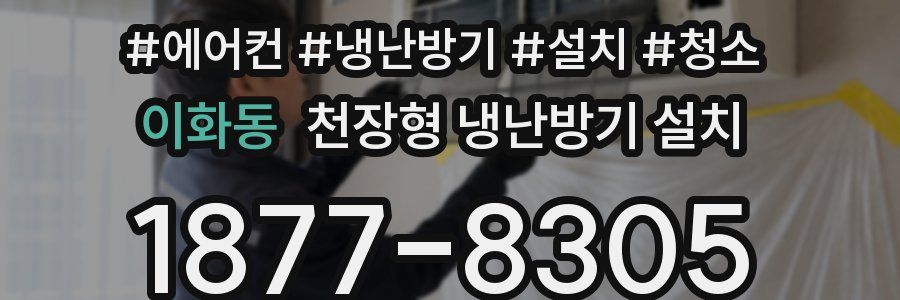 이화동 천장형 냉난방기 설치