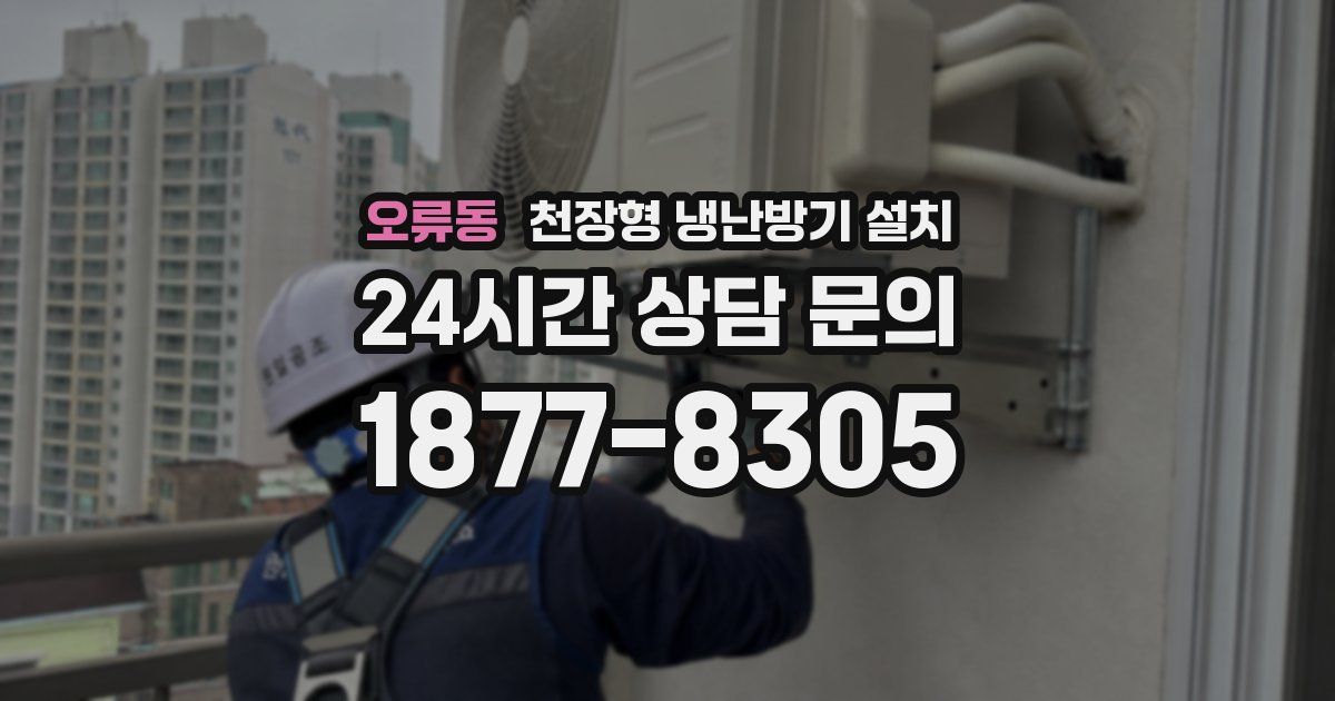 오류동 천장형 냉난방기 설치