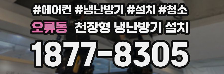 오류동 천장형 냉난방기 설치