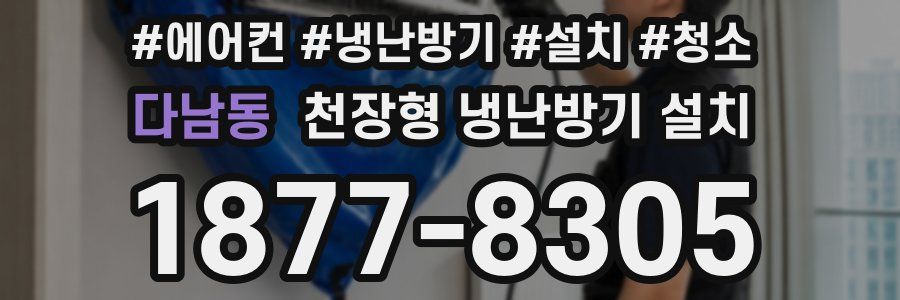 다남동 천장형 냉난방기 설치