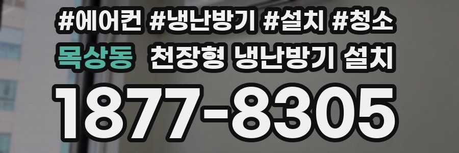 목상동 천장형 냉난방기 설치
