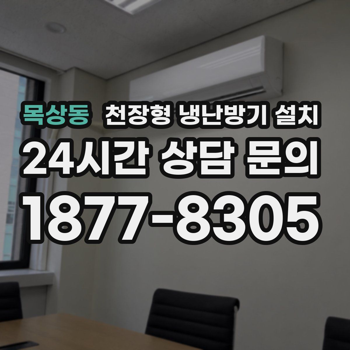 목상동 천장형 냉난방기 설치