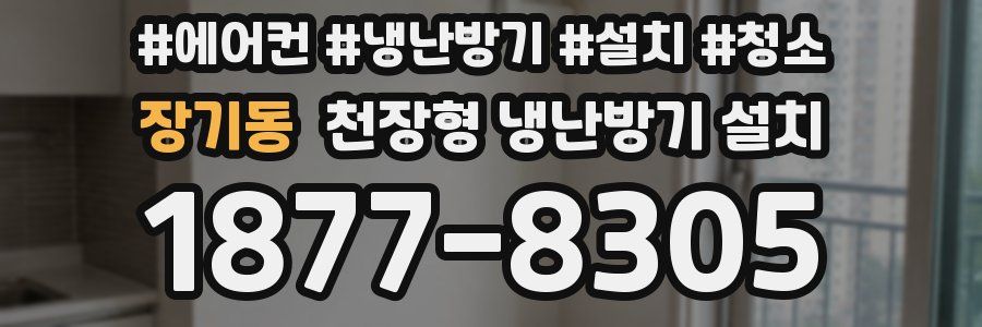 장기동 천장형 냉난방기 설치