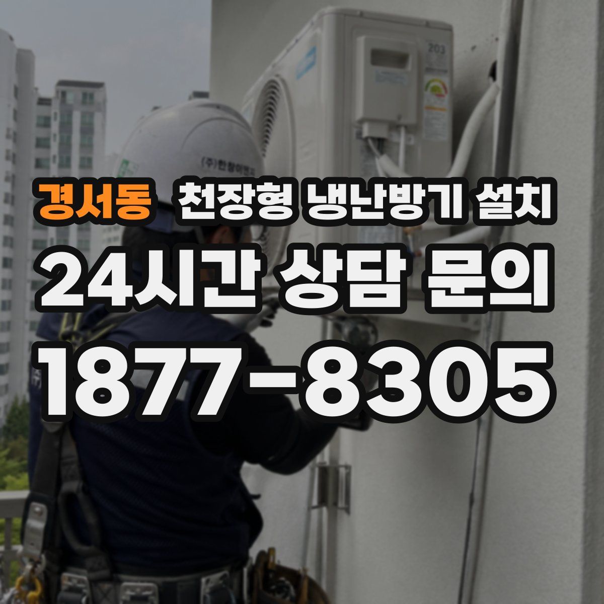 경서동 천장형 냉난방기 설치