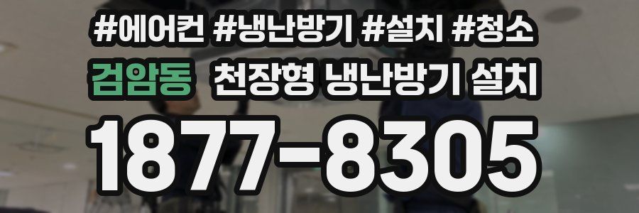 검암동 천장형 냉난방기 설치