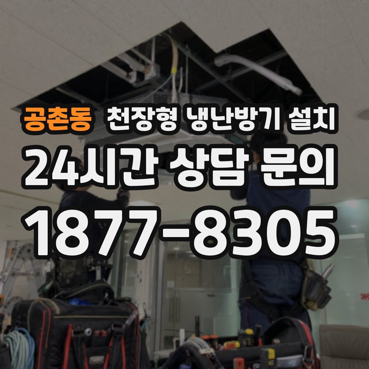 공촌동 천장형 냉난방기 설치