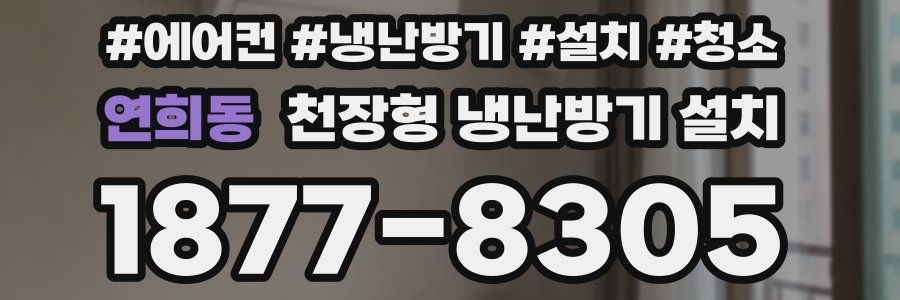 연희동 천장형 냉난방기 설치
