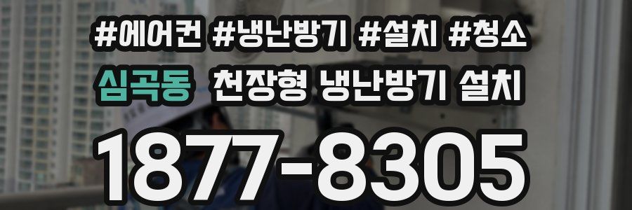 심곡동 천장형 냉난방기 설치
