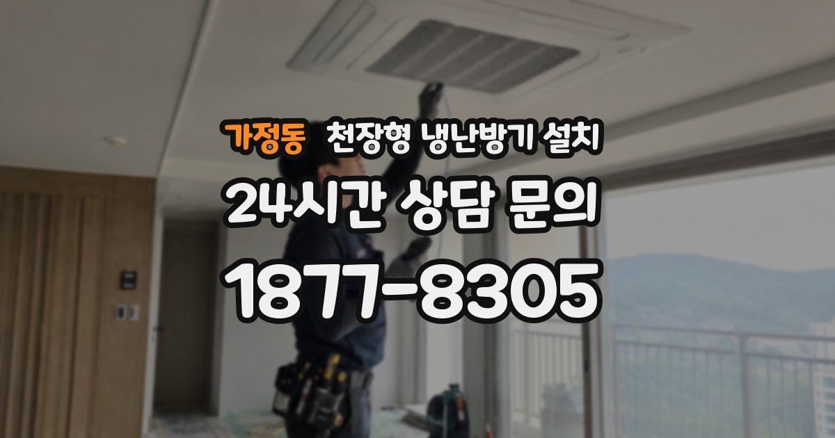 가정동 천장형 냉난방기 설치