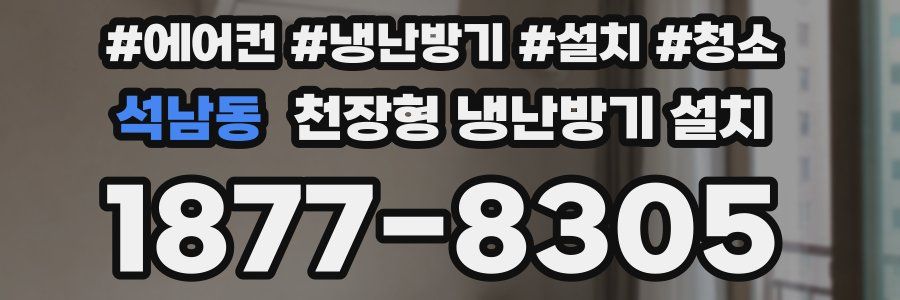 석남동 천장형 냉난방기 설치