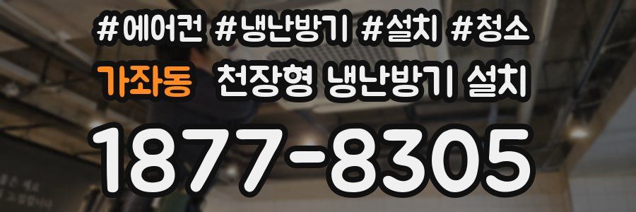 가좌동 천장형 냉난방기 설치